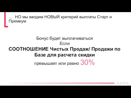 … НО мы вводим НОВЫЙ критерий выплаты Старт и Премиум