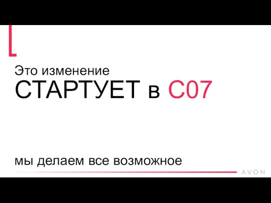 Это изменение СТАРТУЕТ в С07 мы делаем все возможное