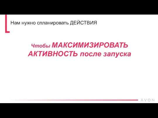 Нам нужно спланировать ДЕЙСТВИЯ Чтобы МАКСИМИЗИРОВАТЬ АКТИВНОСТЬ после запуска