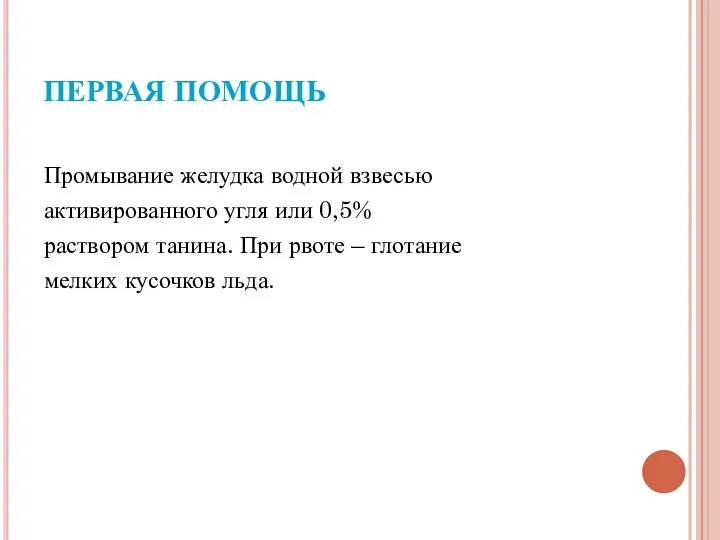 ПЕРВАЯ ПОМОЩЬ Промывание желудка водной взвесью активированного угля или 0,5% раствором танина. При