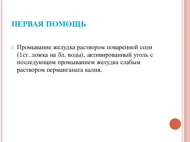 ПЕРВАЯ ПОМОЩЬ Промывание желудка раствором поваренной соли (1ст. ложка на 5л. воды), активированный