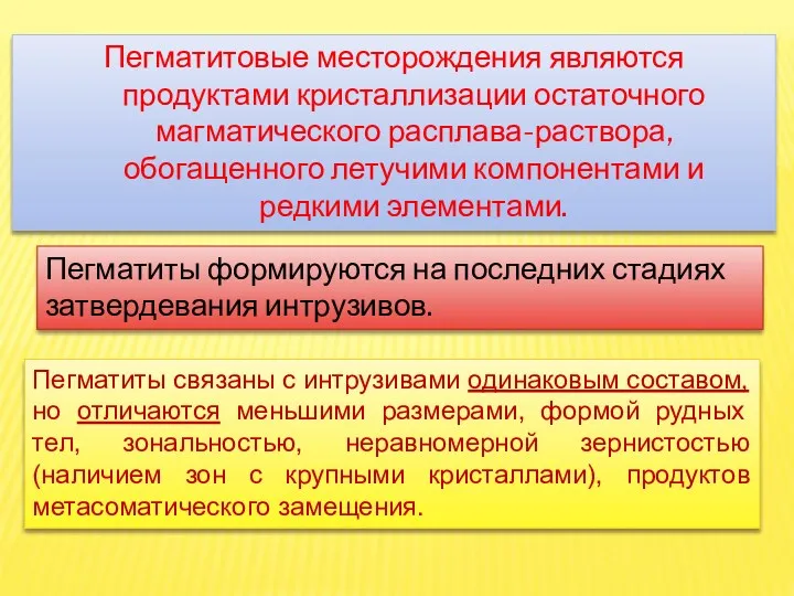 Пегматитовые месторождения являются продуктами кристаллизации остаточного магматического расплава-раствора, обогащенного летучими