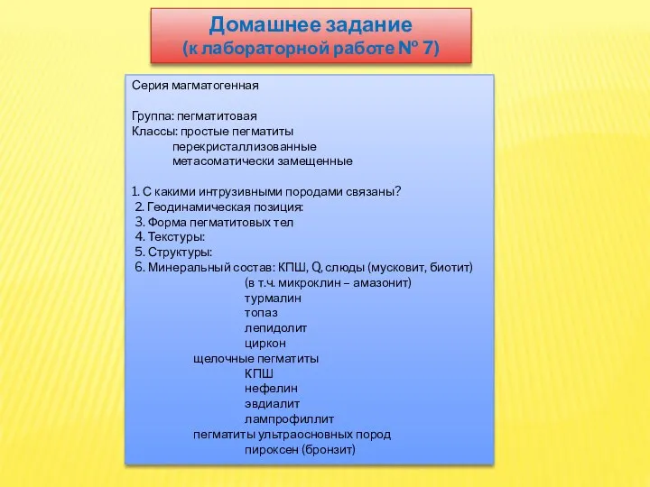 Домашнее задание (к лабораторной работе № 7) Серия магматогенная Группа: