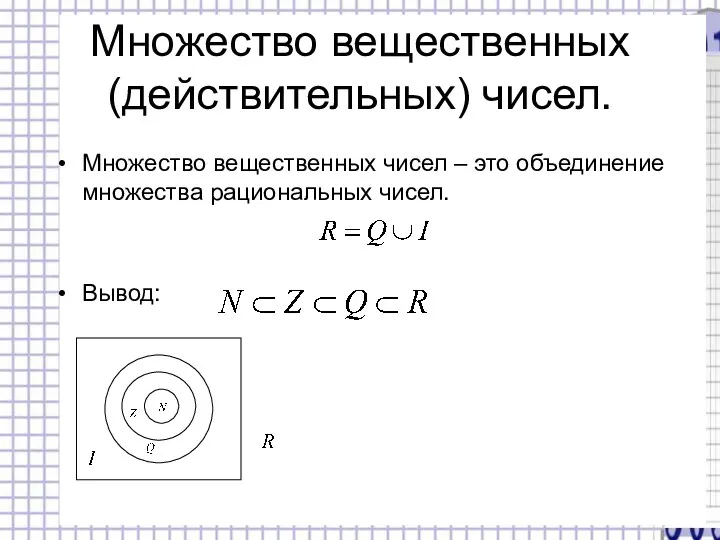 Множество вещественных (действительных) чисел. Множество вещественных чисел – это объединение множества рациональных чисел. Вывод: