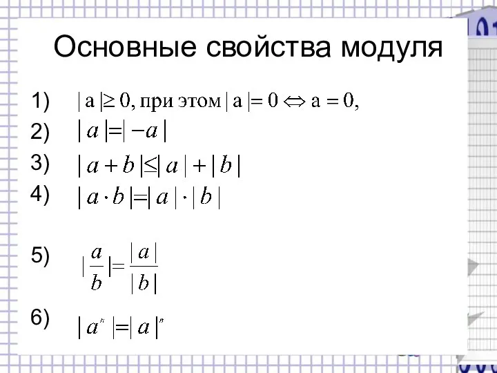 Основные свойства модуля 1) 2) 3) 4) 5) 6)