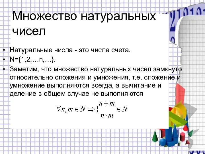 Множество натуральных чисел Натуральные числа - это числа счета. N={1,2,…n,…}.