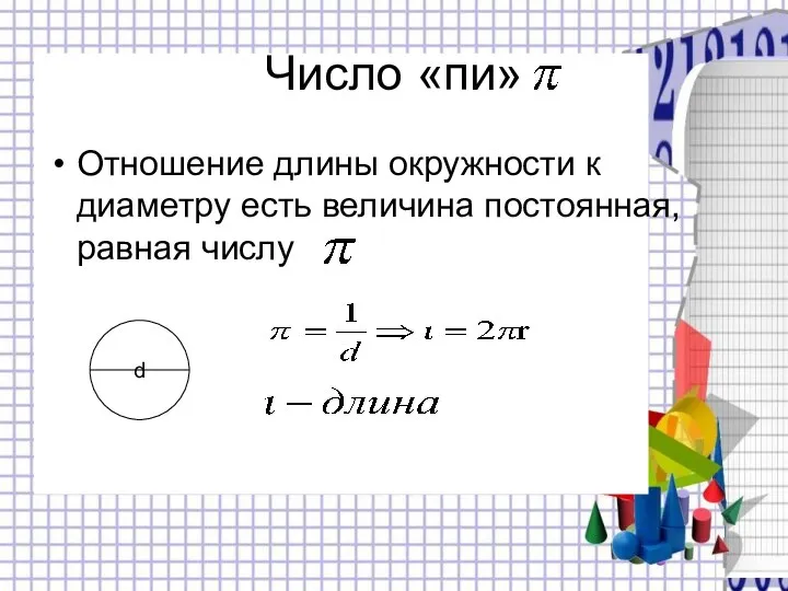 Число «пи» Отношение длины окружности к диаметру есть величина постоянная, равная числу d