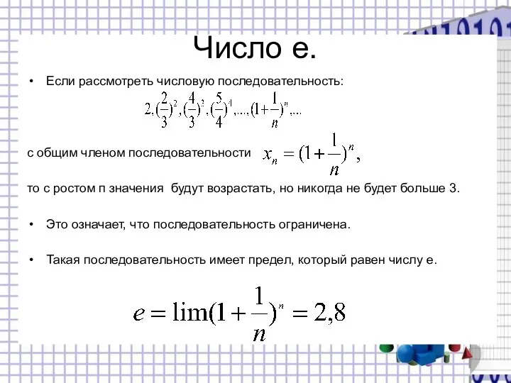 Число е. Если рассмотреть числовую последовательность: с общим членом последовательности