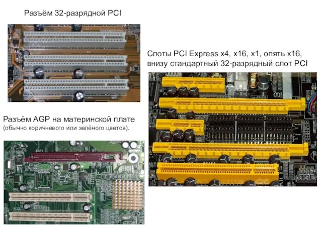 Разъём 32-разрядной PCI Слоты PCI Express x4, x16, x1, опять