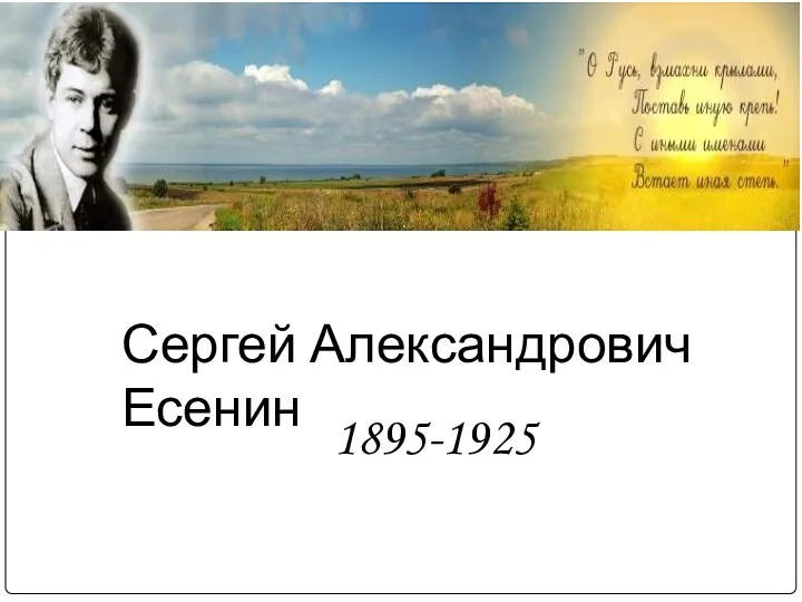 Сергей Александрович Есенин 1895-1925