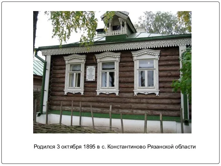 Родился 3 октября 1895 в с. Константиново Рязанской области