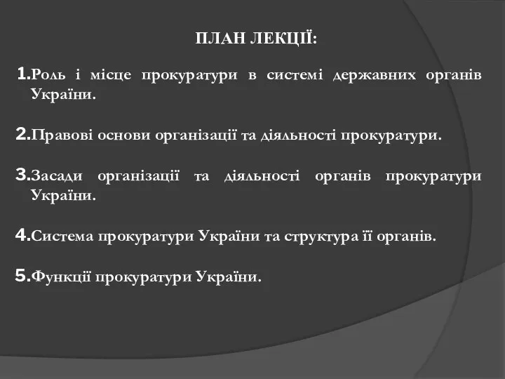 ПЛАН ЛЕКЦІЇ: Роль і місце прокуратури в системі державних органів України. Правові основи