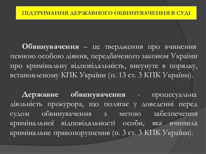 Обвинувачення – це твердження про вчинення певною особою діяння, передбаченого законом України про