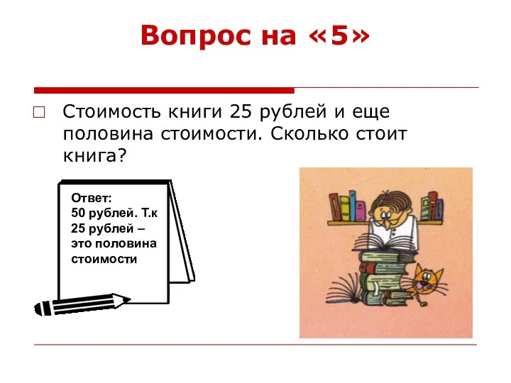 Вопрос на «5» Стоимость книги 25 рублей и еще половина
