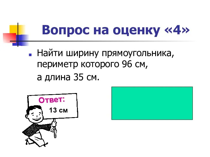 Вопрос на оценку «4» Найти ширину прямоугольника, периметр которого 96