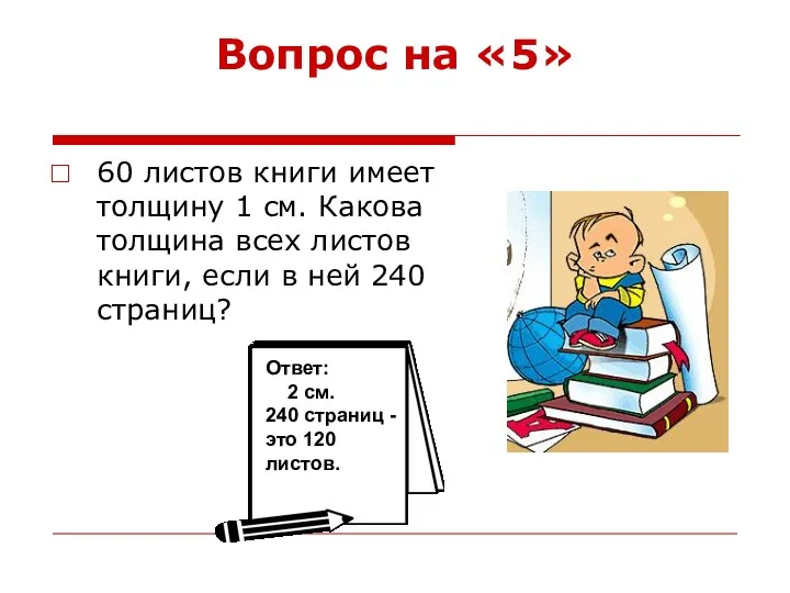 Вопрос на «5» 60 листов книги имеет толщину 1 см.