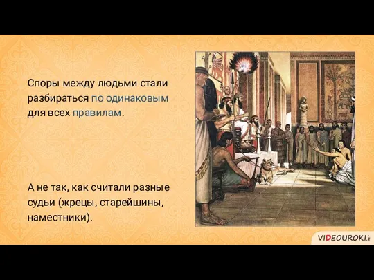 Споры между людьми стали разбираться по одинаковым для всех правилам.