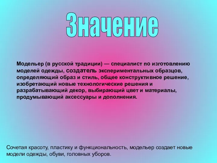 Значение Модельер (в русской традиции) — специалист по изготовлению моделей