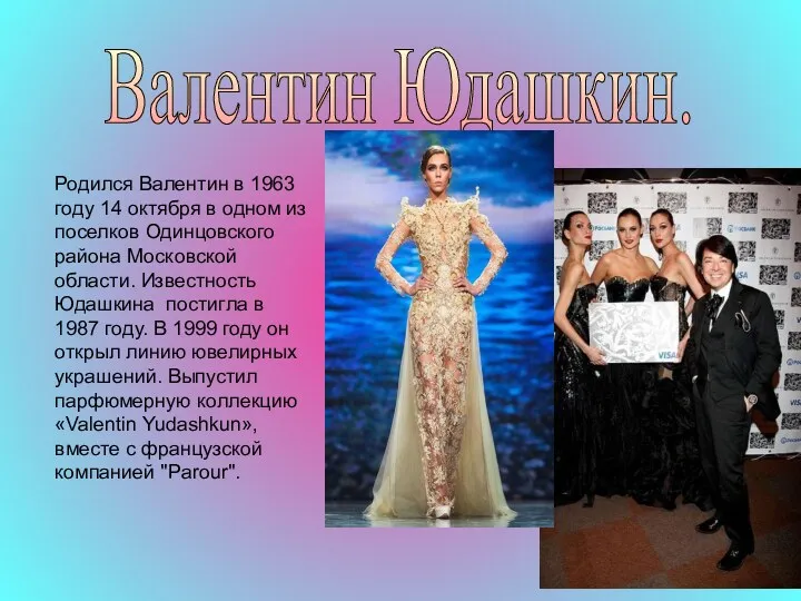 Валентин Юдашкин. Родился Валентин в 1963 году 14 октября в