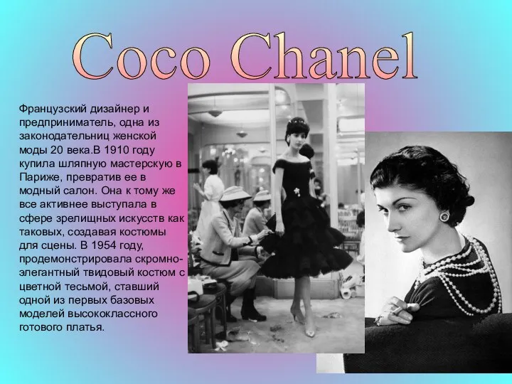 Coco Chanel Французский дизайнер и предприниматель, одна из законодательниц женской