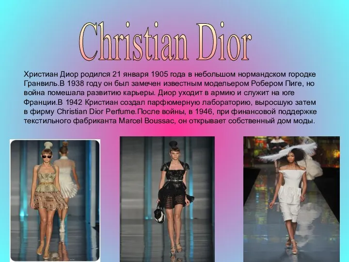 Christian Dior Христиан Диор родился 21 января 1905 года в