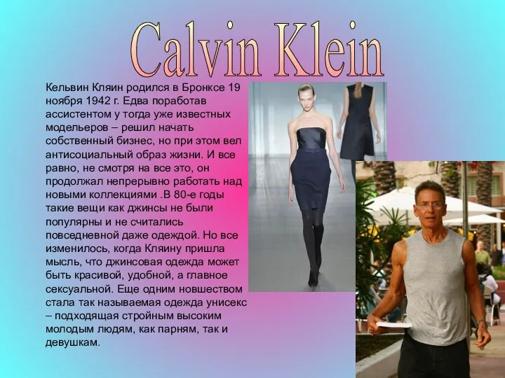 Calvin Klein Кельвин Кляин родился в Бронксе 19 ноября 1942