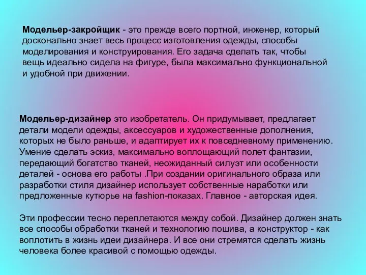 Модельер-закройщик - это прежде всего портной, инженер, который досконально знает