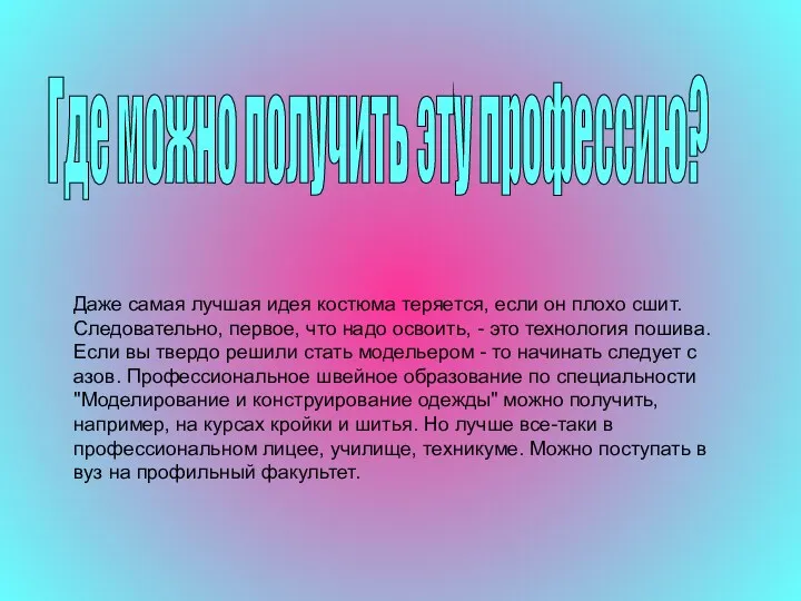 Где можно получить эту профессию? Даже самая лучшая идея костюма