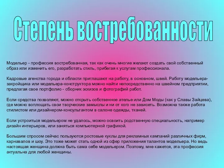 Степень востребованности Модельер - профессия востребованная, так как очень многие