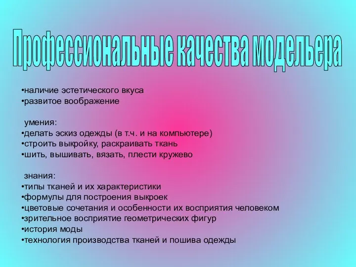 Профессиональные качества модельера наличие эстетического вкуса развитое воображение умения: делать