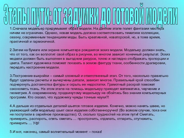 Этапы пути: от задумки до готовой модели 1.Сначала модельер придумывает