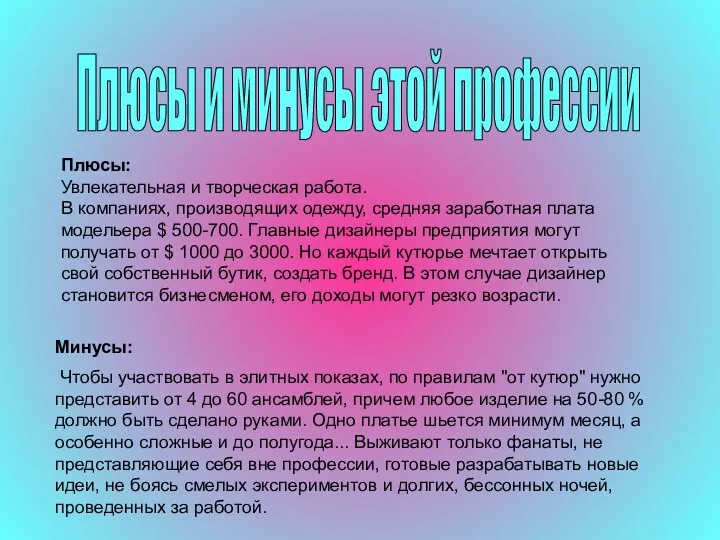 Плюсы и минусы этой профессии Плюсы: Увлекательная и творческая работа.