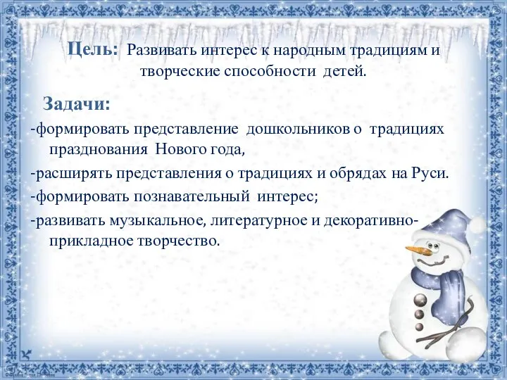 Цель: Развивать интерес к народным традициям и творческие способности детей.