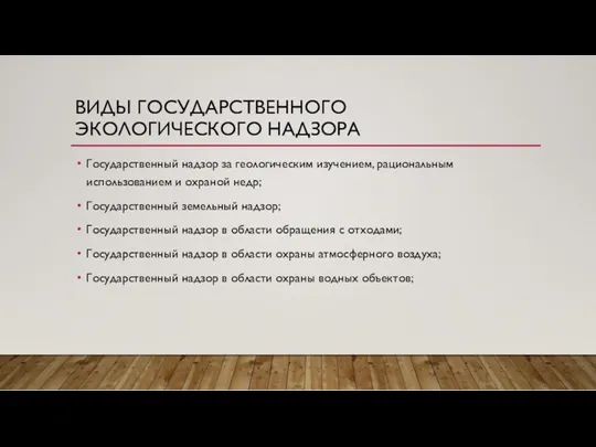 ВИДЫ ГОСУДАРСТВЕННОГО ЭКОЛОГИЧЕСКОГО НАДЗОРА Государственный надзор за геологическим изучением, рациональным