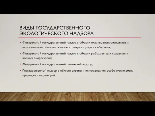 ВИДЫ ГОСУДАРСТВЕННОГО ЭКОЛОГИЧЕСКОГО НАДЗОРА Федеральный государственный надзор в области охраны,