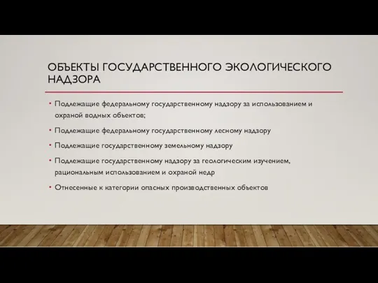 ОБЪЕКТЫ ГОСУДАРСТВЕННОГО ЭКОЛОГИЧЕСКОГО НАДЗОРА Подлежащие федеральному государственному надзору за использованием