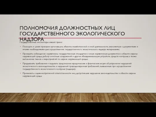 ПОЛНОМОЧИЯ ДОЛЖНОСТНЫХ ЛИЦ ГОСУДАРСТВЕННОГО ЭКОЛОГИЧЕСКОГО НАДЗОРА Государственные инспекторы имеют право: