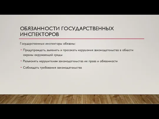 ОБЯЗАННОСТИ ГОСУДАРСТВЕННЫХ ИНСПЕКТОРОВ Государственные инспекторы обязаны: Предупреждать, выявлять и пресекать