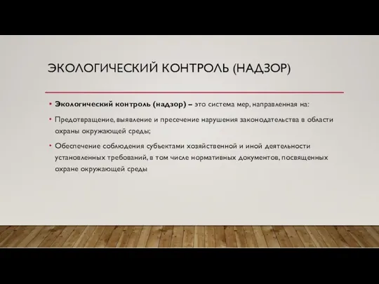 ЭКОЛОГИЧЕСКИЙ КОНТРОЛЬ (НАДЗОР) Экологический контроль (надзор) – это система мер,