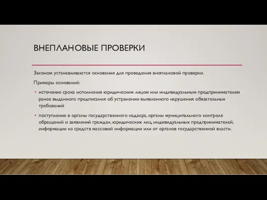 ВНЕПЛАНОВЫЕ ПРОВЕРКИ Законом устанавливаются основания для проведения внеплановой проверки. Примеры