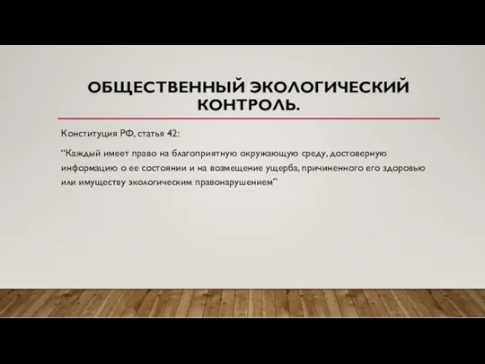 ОБЩЕСТВЕННЫЙ ЭКОЛОГИЧЕСКИЙ КОНТРОЛЬ. Конституция РФ, статья 42: “Каждый имеет право