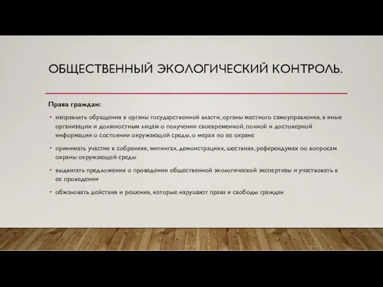 ОБЩЕСТВЕННЫЙ ЭКОЛОГИЧЕСКИЙ КОНТРОЛЬ. Права граждан: направлять обращения в органы государственной