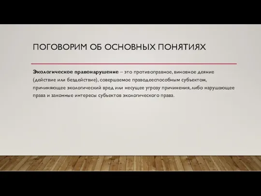 ПОГОВОРИМ ОБ ОСНОВНЫХ ПОНЯТИЯХ Экологическое правонарушение – это противоправное, виновное