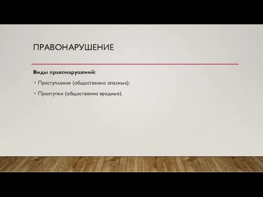 ПРАВОНАРУШЕНИЕ Виды правонарушений: Преступления (общественно опасные); Проступки (общественно вредные).