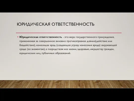 ЮРИДИЧЕСКАЯ ОТВЕТСТВЕННОСТЬ Юридическая ответственность - это мера государственного принуждения, применяемая