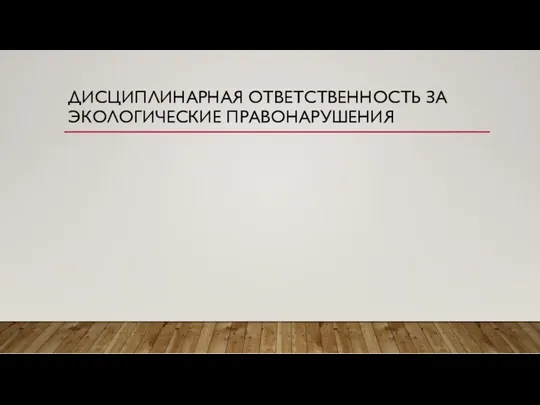 ДИСЦИПЛИНАРНАЯ ОТВЕТСТВЕННОСТЬ ЗА ЭКОЛОГИЧЕСКИЕ ПРАВОНАРУШЕНИЯ