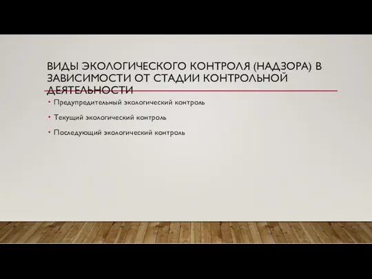 ВИДЫ ЭКОЛОГИЧЕСКОГО КОНТРОЛЯ (НАДЗОРА) В ЗАВИСИМОСТИ ОТ СТАДИИ КОНТРОЛЬНОЙ ДЕЯТЕЛЬНОСТИ