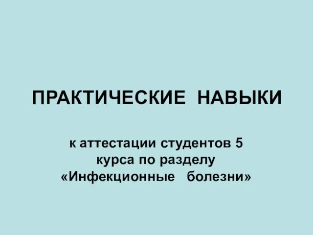 Инфекционные болезни