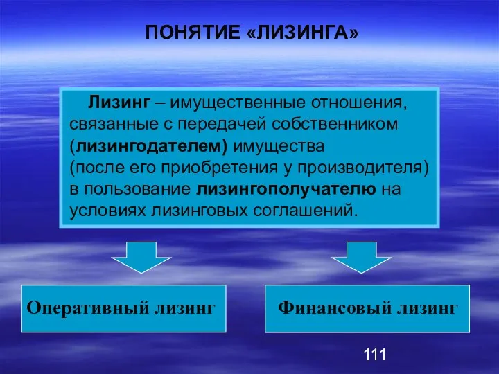 ПОНЯТИЕ «ЛИЗИНГА» Лизинг – имущественные отношения, связанные с передачей собственником