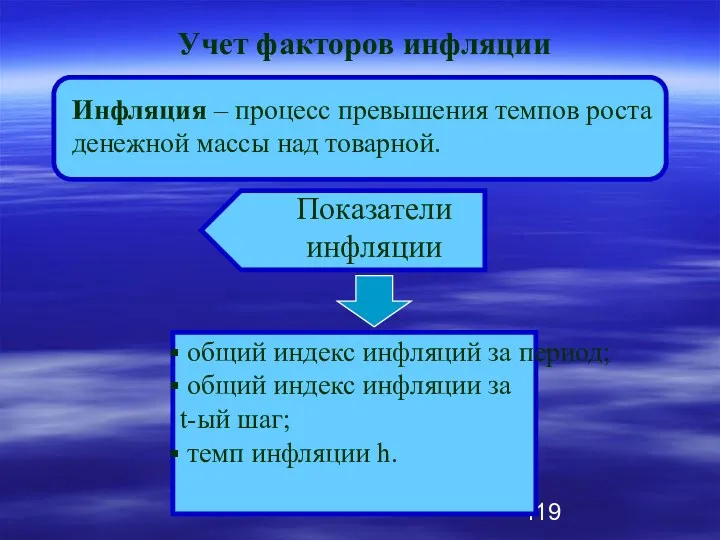 Учет факторов инфляции Инфляция – процесс превышения темпов роста денежной